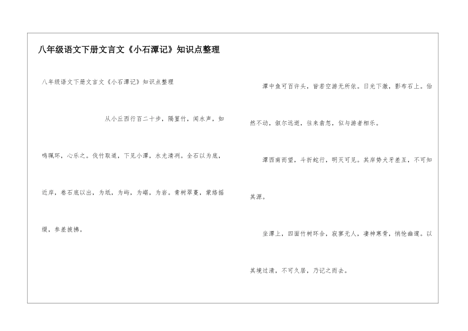 八年级语文下册文言文《小石潭记》知识点整理_第1页
