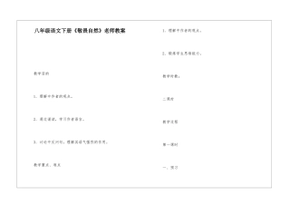 八年级语文下册《敬畏自然》教师教案-