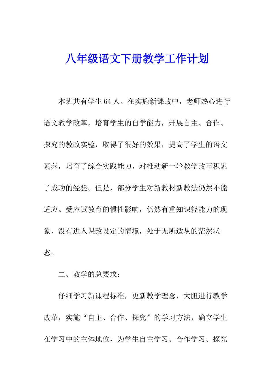 八年级语文下册教学工作计划_第1页