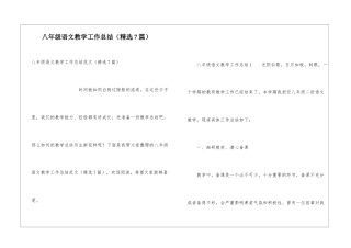 八年级语文教学工作总结(精选7篇)