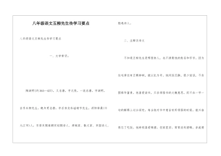 八年级语文五柳先生传学习要点