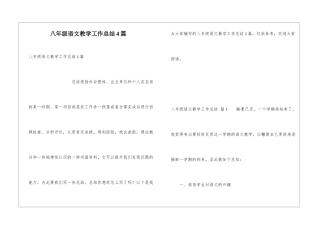 八年级语文教学工作总结4篇