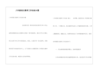 八年级语文教学工作总结9篇