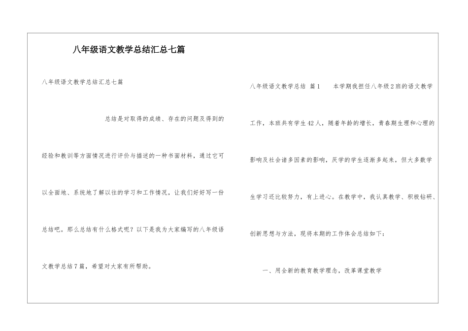 八年级语文教学总结汇总七篇_第1页