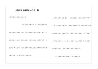 八年级语文教学总结汇总七篇