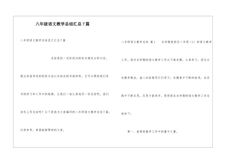 八年级语文教学总结汇总7篇_第1页