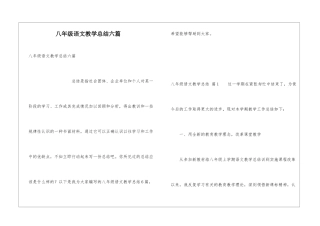 八年级语文教学总结六篇