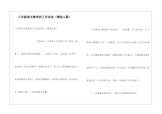 八年级语文教学的工作总结(精选5篇)