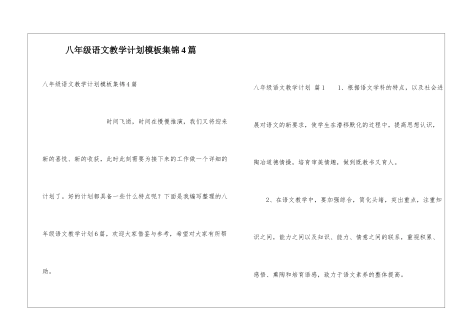 八年级语文教学计划模板集锦4篇_第1页