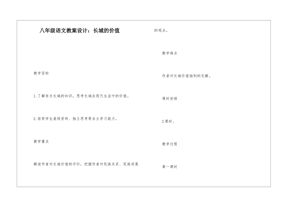 八年级语文教案设计：长城的价值-_第1页