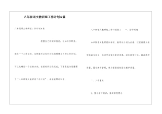 八年级语文教研组工作计划6篇