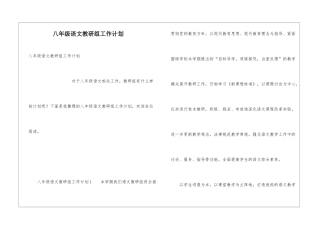 八年级语文教研组工作计划