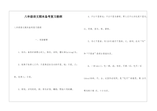 八年级语文期末备考复习提纲