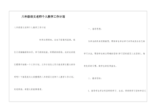八年级语文老师个人教学工作计划