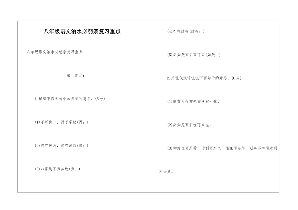 八年级语文治水必躬亲复习重点_第1页