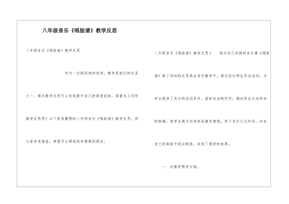 八年级音乐《唱脸谱》教学反思_第1页