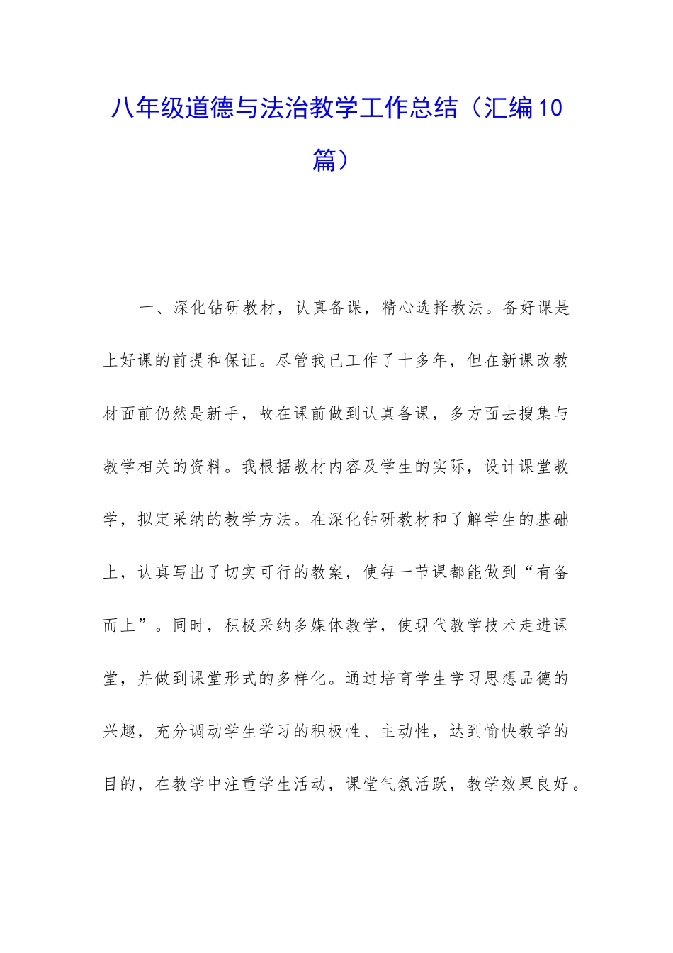 八年级道德与法治教学工作总结_第1页