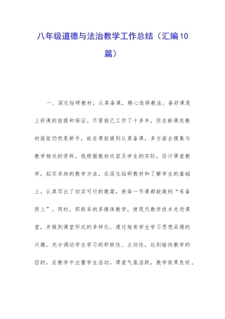 八年级道德与法治教学工作总结