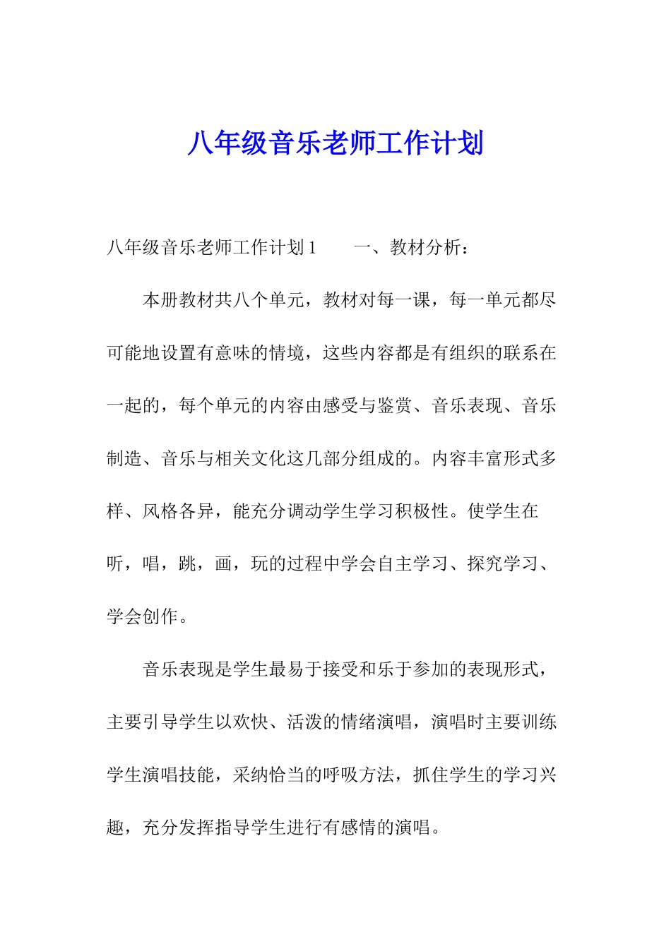 八年级音乐教师工作计划_第1页