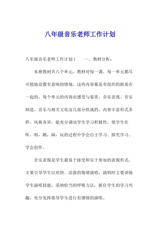 八年级音乐教师工作计划