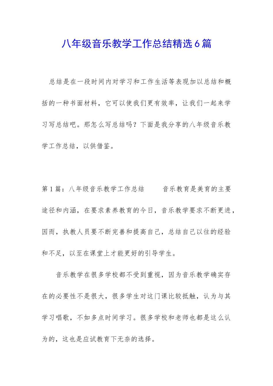 八年级音乐教学工作总结精选6篇_第1页