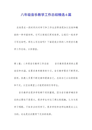八年级音乐教学工作总结精选6篇