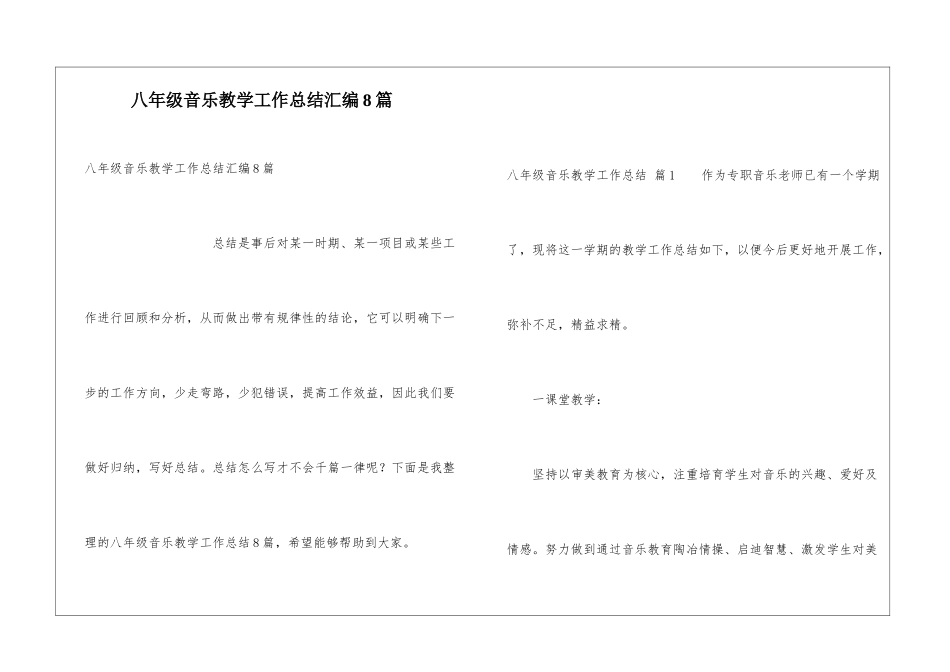 八年级音乐教学工作总结汇编8篇_第1页