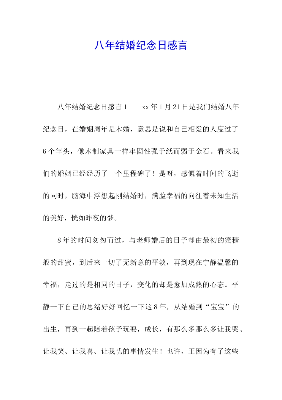 八年结婚纪念日感言_第1页