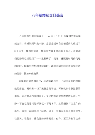 八年结婚纪念日感言