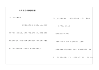 八月十五中秋演讲稿