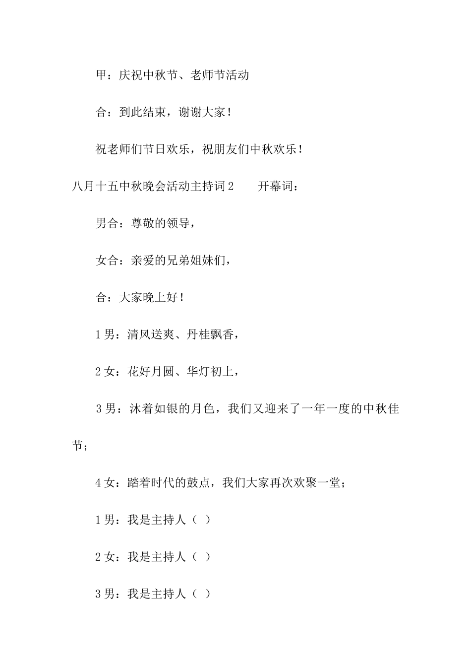 八月十五中秋晚会活动主持词_第3页