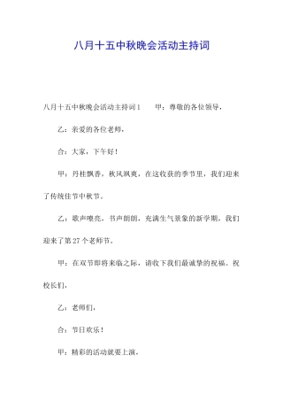八月十五中秋晚会活动主持词