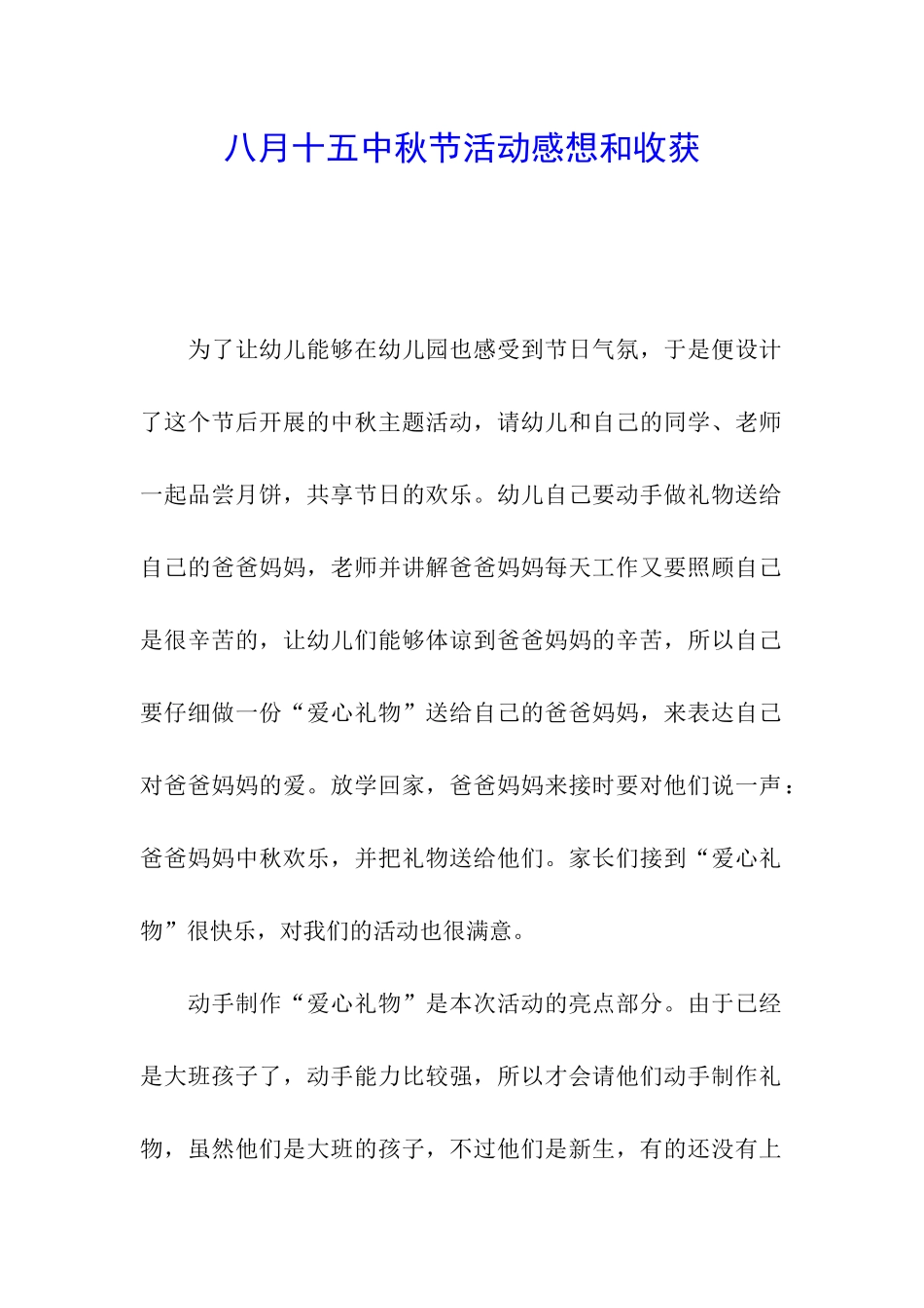 八月十五中秋节活动感想和收获_第1页
