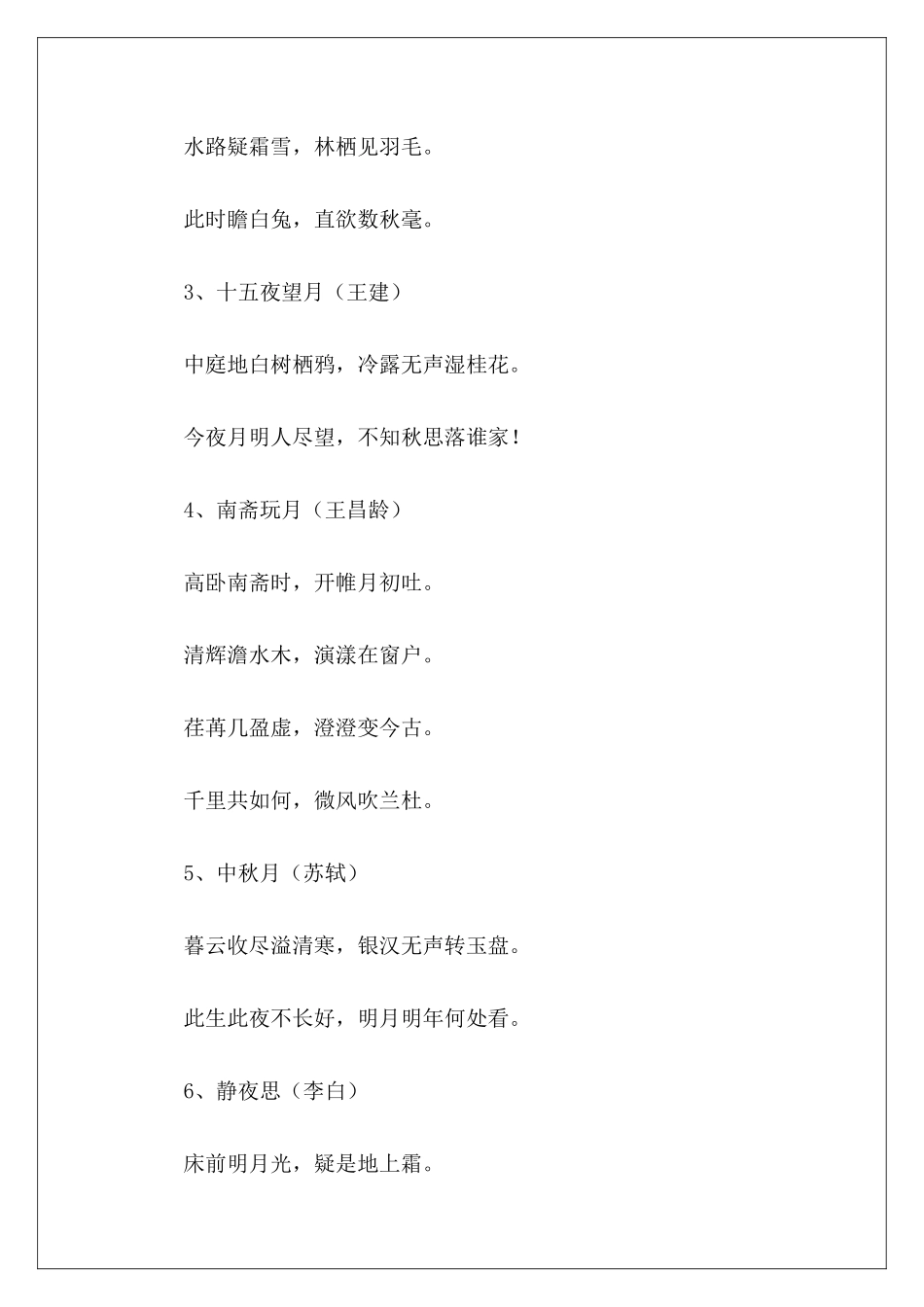 八月十五中秋节的古诗-_第3页