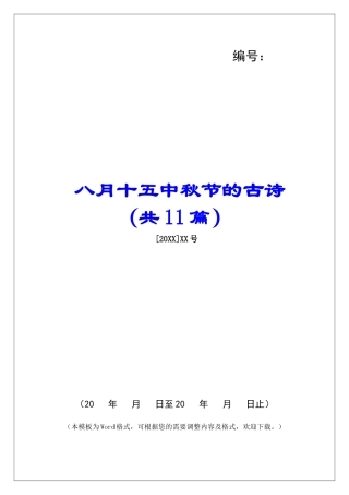 八月十五中秋节的古诗-