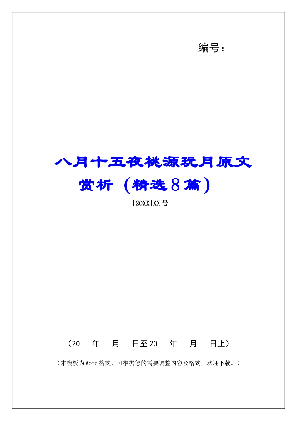 八月十五夜桃源玩月原文赏析-_第1页