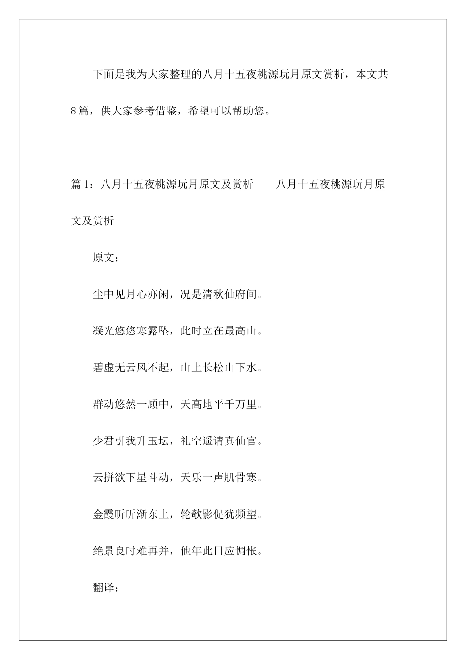 八月十五夜桃源玩月原文赏析-_第2页