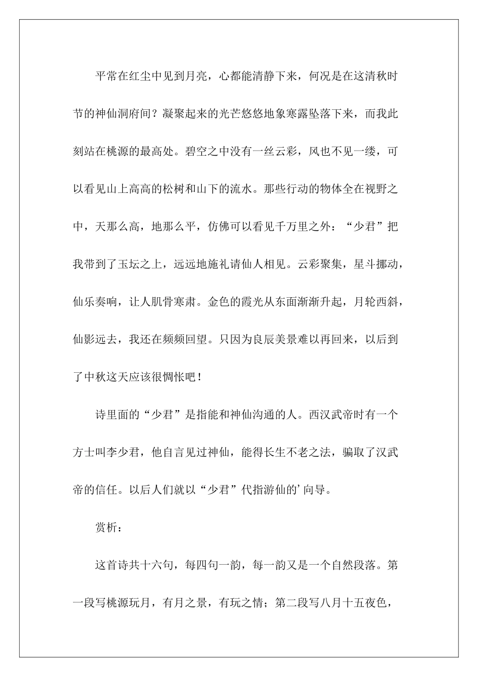 八月十五夜桃源玩月原文赏析-_第3页