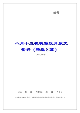 八月十五夜桃源玩月原文赏析-