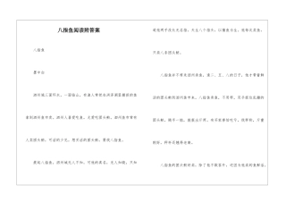 八指鱼阅读附答案-