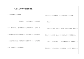 八月十五中秋节主题演讲稿
