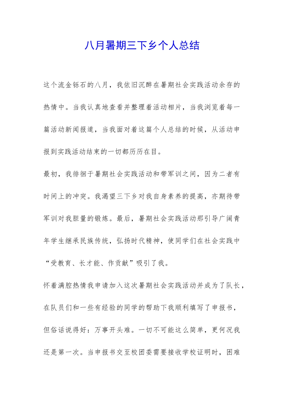 八月暑期三下乡个人总结-_第1页