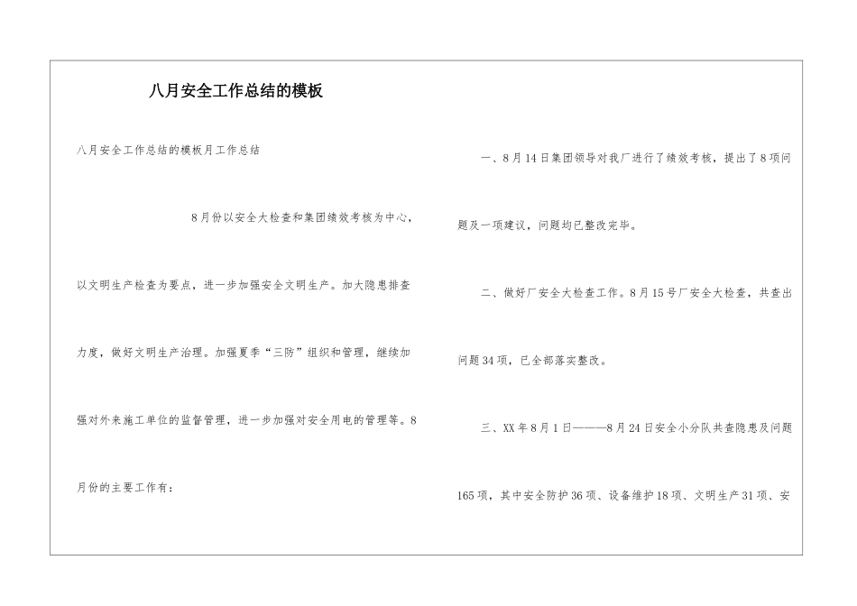 八月安全工作总结的模板_第1页
