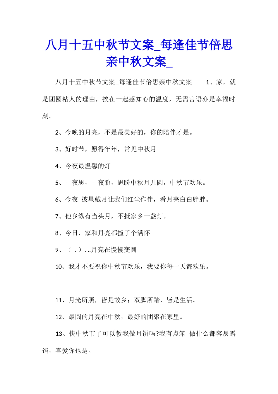八月十五中秋节文案每逢佳节倍思亲中秋文案_第1页