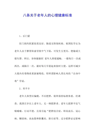 八条关于老年人的心理健康标准