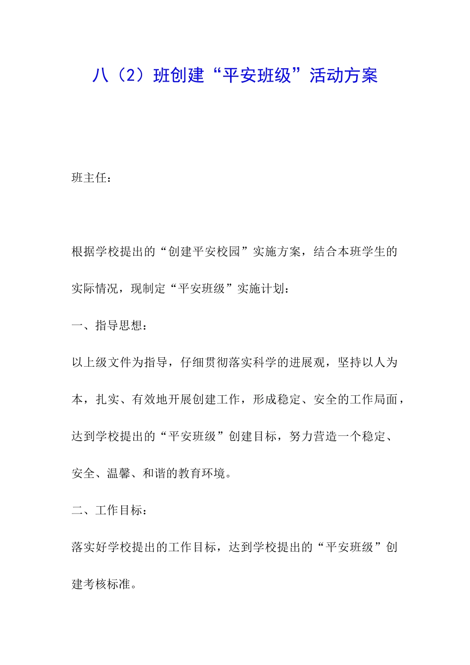 八班创建“平安班级”活动方案_第1页