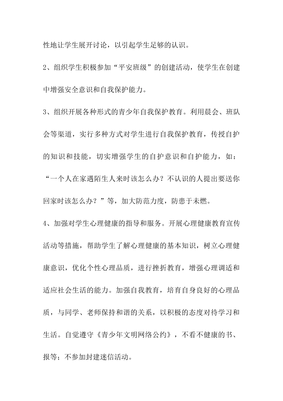 八班创建“平安班级”活动方案_第3页