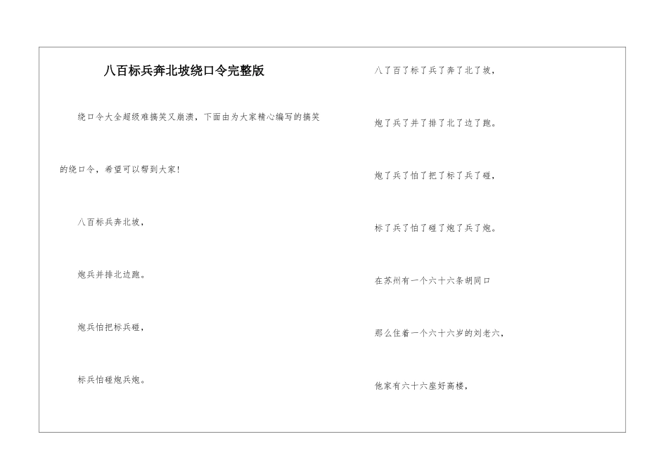 八百标兵奔北坡绕口令完整版_第1页