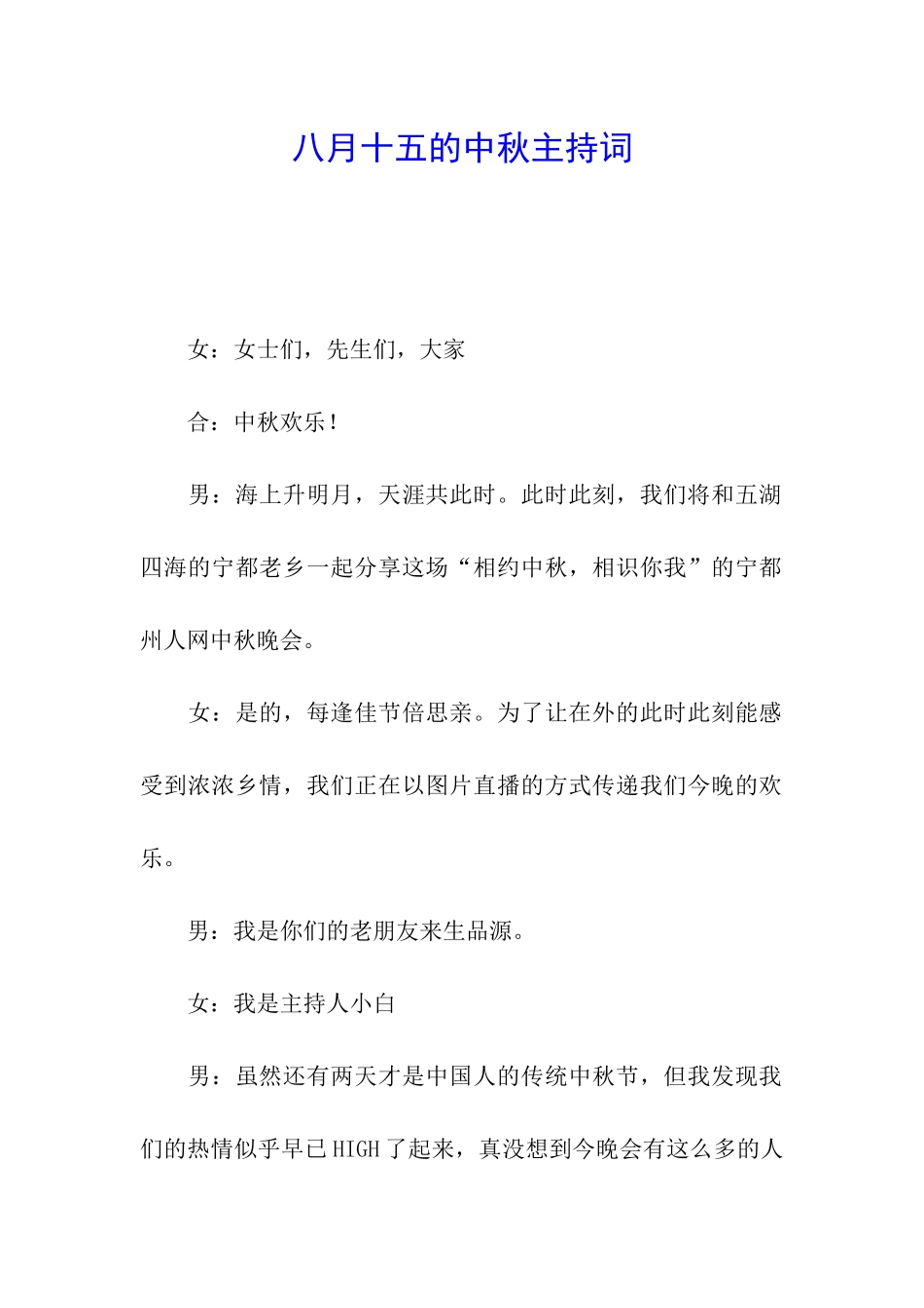 八月十五的中秋主持词_第1页