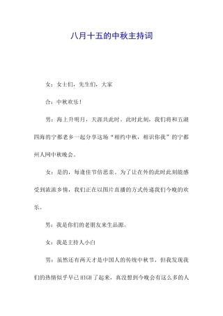 八月十五的中秋主持词
